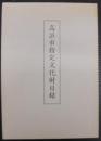 高浜市指定文化財目録