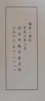 高浜市指定文化財目録