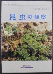 昆虫の観察 : 自然に親しむために   愛知の身近な自然観察2