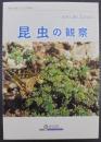 昆虫の観察 : 自然に親しむために   愛知の身近な自然観察2