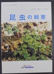 昆虫の観察 : 自然に親しむために　愛知の身近な自然観察2