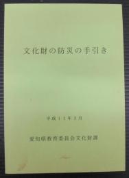 文化財の防災の手引き