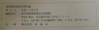 文化財の防災の手引き
