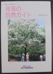 尾張の自然ガイド : 自然は友達