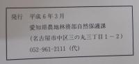 尾張の自然ガイド : 自然は友達