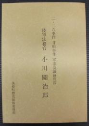二・二六事件　甘粕事件　軍法会議裁判官　陸軍法務官　小川関治郎