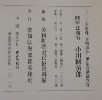二・二六事件　甘粕事件　軍法会議裁判官　陸軍法務官　小川関治郎