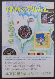 12枚のアルバム