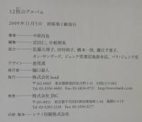 12枚のアルバム