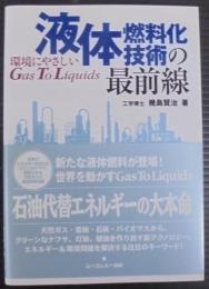 液体燃料化技術の最前線 : 環境にやさしいgas to liquids