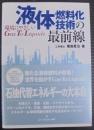 液体燃料化技術の最前線 : 環境にやさしいgas to liquids