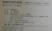 液体燃料化技術の最前線 : 環境にやさしいgas to liquids