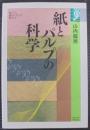 紙とパルプの科学