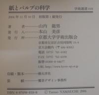 紙とパルプの科学