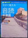 今すぐ覚える音読中国語