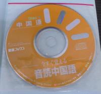 今すぐ覚える音読中国語