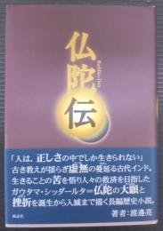 仏陀伝