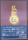 仏陀伝