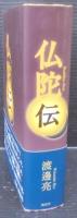 仏陀伝