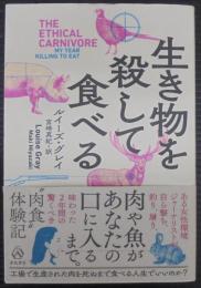 生き物を殺して食べる