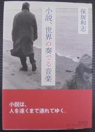 小説、世界の奏でる音楽