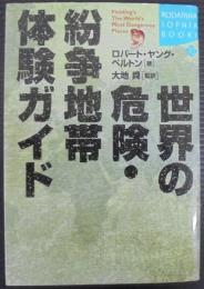世界の危険・紛争地帯体験ガイド