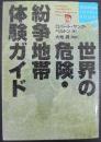 世界の危険・紛争地帯体験ガイド