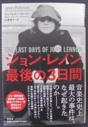ジョン・レノン最後の3日間