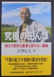 究極の田んぼ : 耕さず肥料も農薬も使わない農業