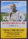 究極の田んぼ : 耕さず肥料も農薬も使わない農業