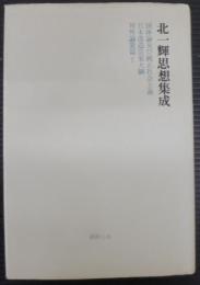 北一輝思想集成