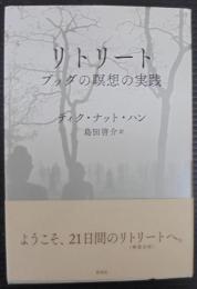 リトリート ブッダの瞑想の実践 