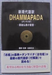 Dhammapada : 原始仏教の智慧 : 新現代語訳