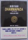 Dhammapada : 原始仏教の智慧 : 新現代語訳