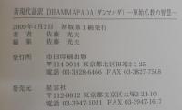 Dhammapada : 原始仏教の智慧 : 新現代語訳