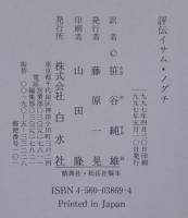 評伝イサム・ノグチ