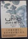 UFO百科事典
