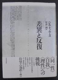 差異と反復