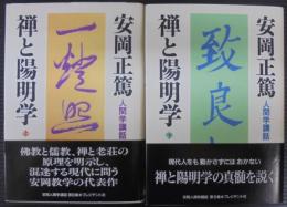 禅と陽明学 : 人間学講話