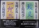 禅と陽明学 : 人間学講話
