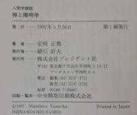 禅と陽明学 : 人間学講話