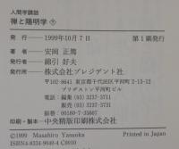 禅と陽明学 : 人間学講話
