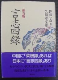言志四録 : 座右版