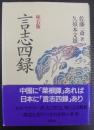 言志四録 : 座右版