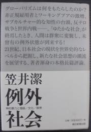 例外社会 : 神的暴力と階級/文化/群集