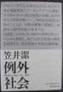 例外社会 : 神的暴力と階級/文化/群集