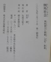 例外社会 : 神的暴力と階級/文化/群集