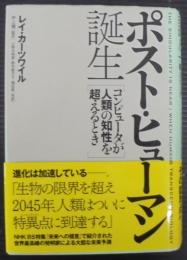 ポスト・ヒューマン誕生 : コンピュータが人類の知性を超えるとき