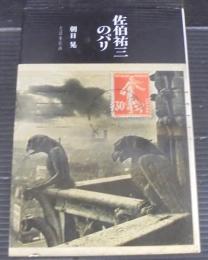 佐伯祐三のパリ