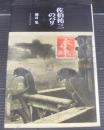 佐伯祐三のパリ